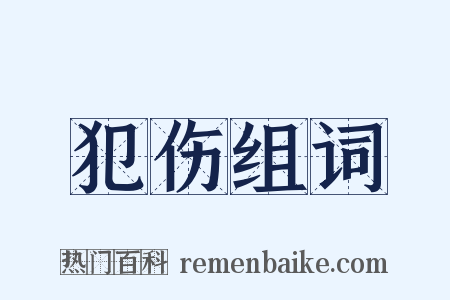 犯伤组词是什么意思的图片